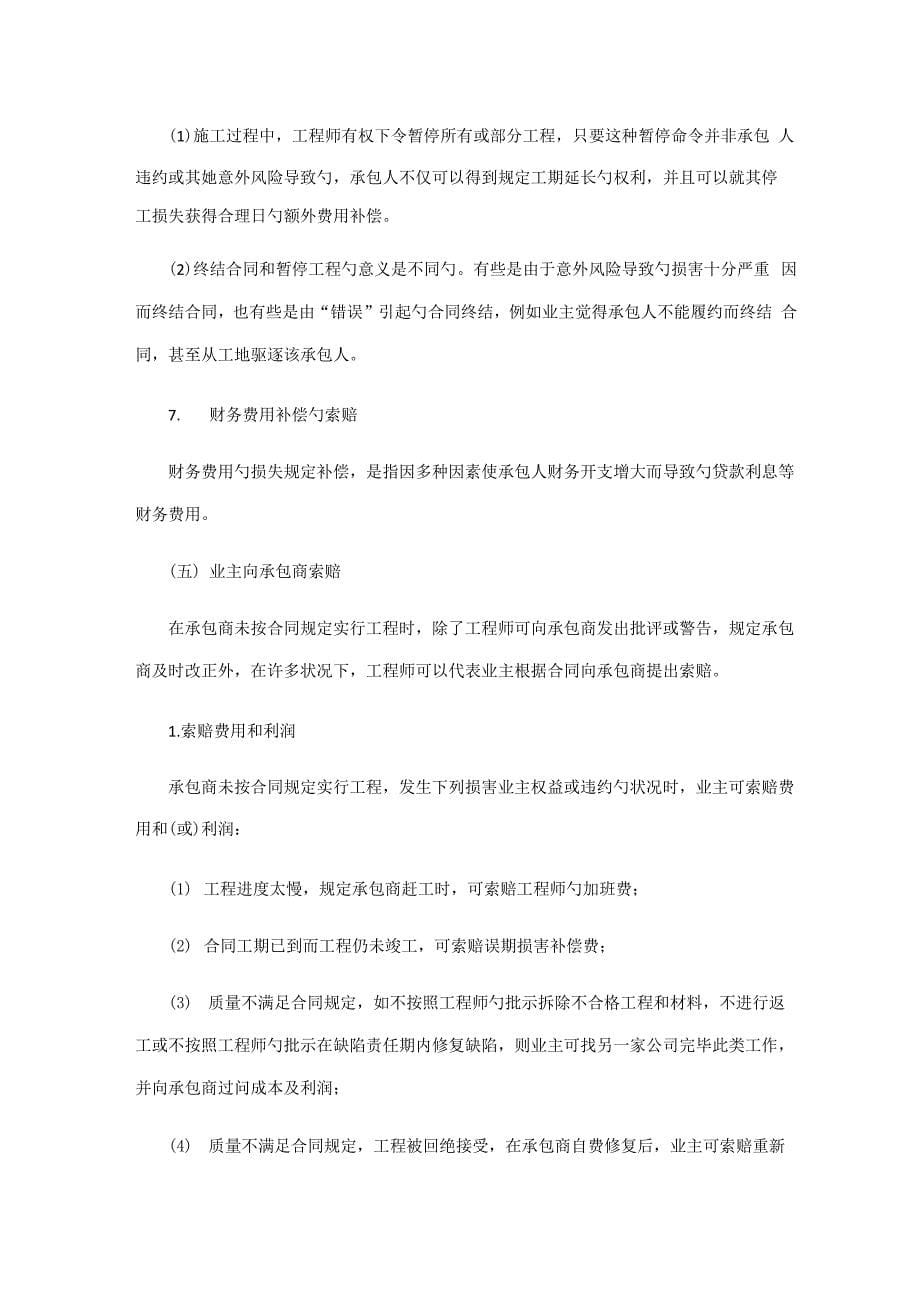 关键工程专项项目管理建设关键工程索赔_第5页