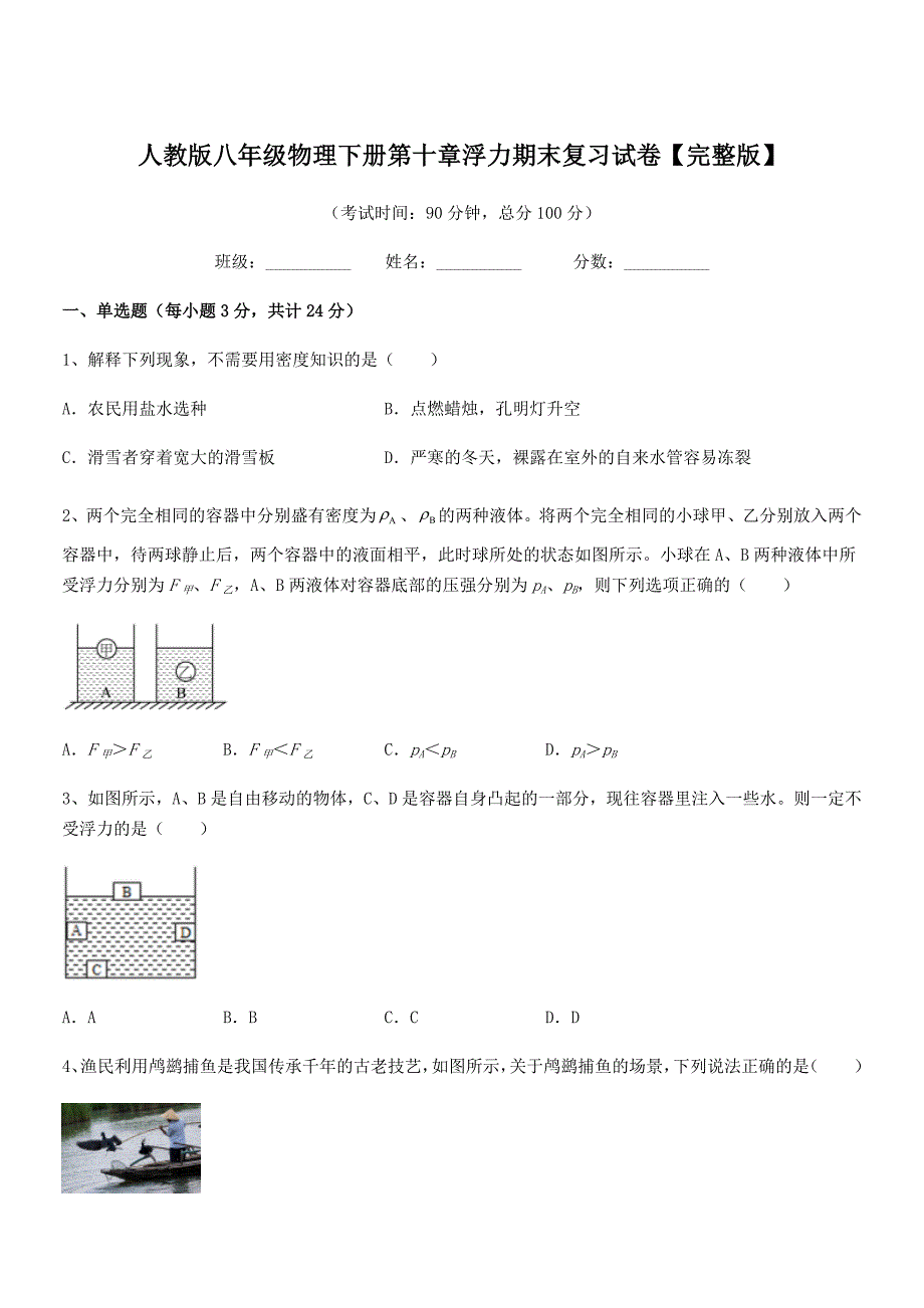 2018年人教版八年级物理下册第十章浮力期末复习试卷【完整版】.docx_第1页