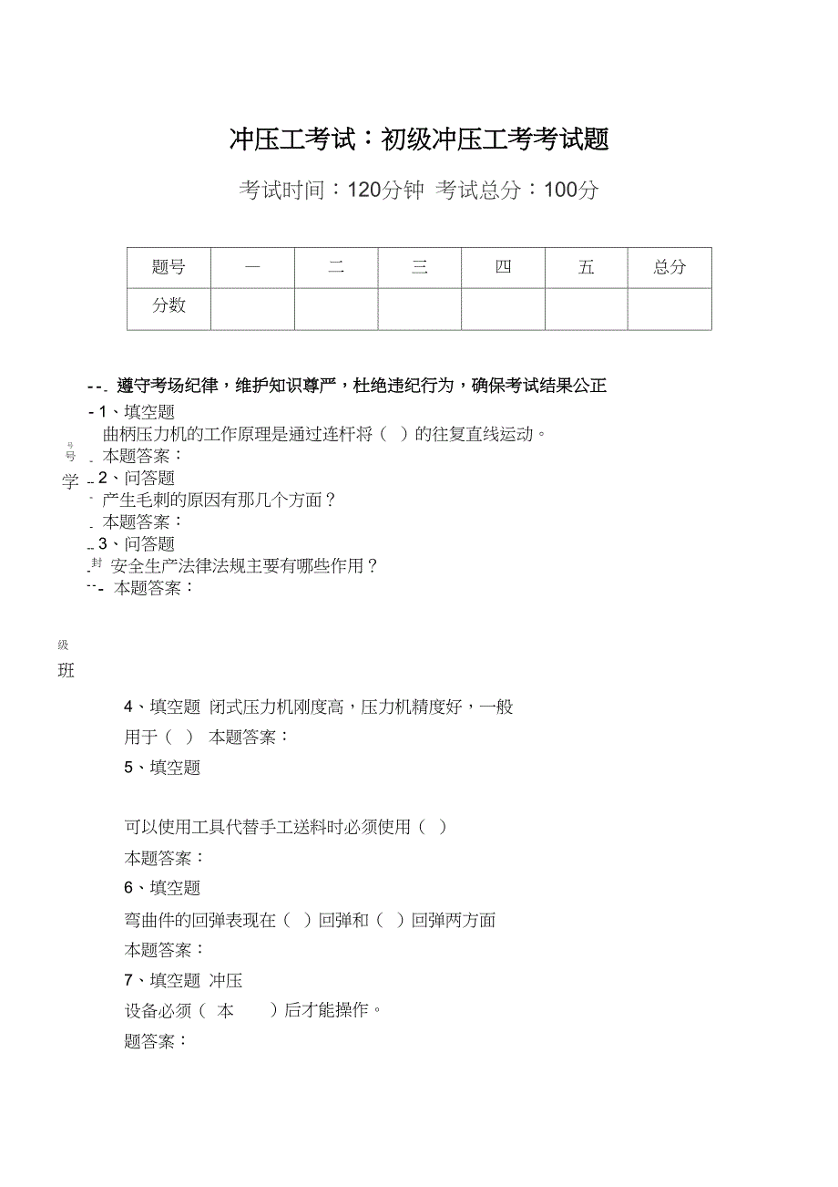 冲压工考试：初级冲压工考考试题_第1页