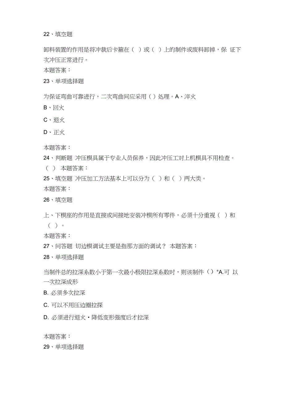 冲压工考试：初级冲压工考考试题_第4页