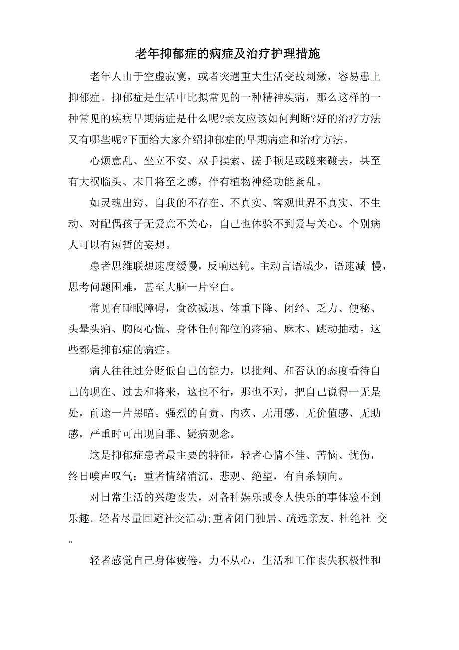 老年抑郁症的症状及治疗护理措施_第1页