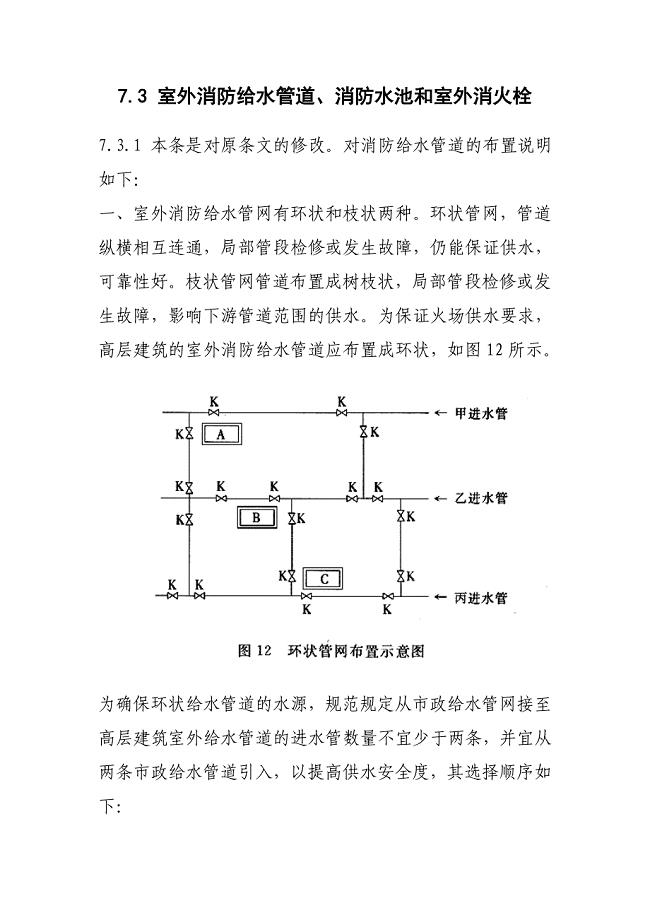 室外消防给水管道、消防水池和室外消火栓.doc