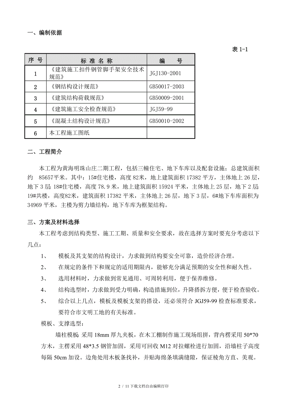 主体剪力墙模板施工方案_第2页