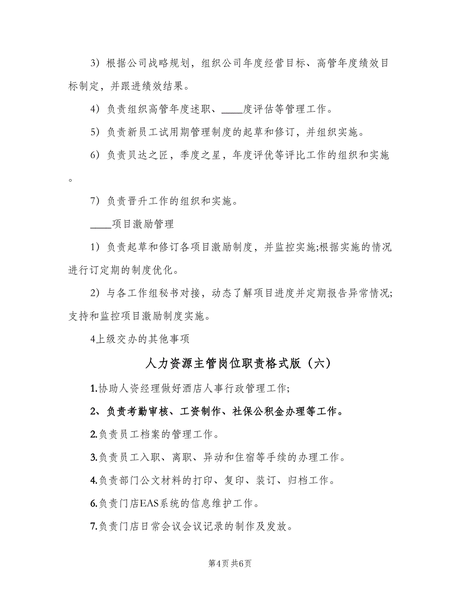 人力资源主管岗位职责格式版（九篇）_第4页