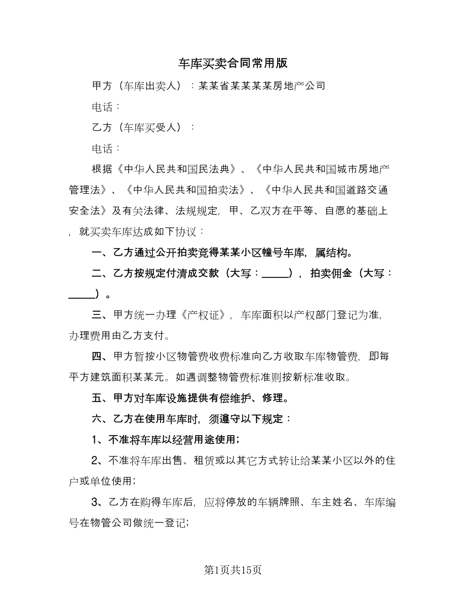 车库买卖合同常用版（9篇）.doc_第1页