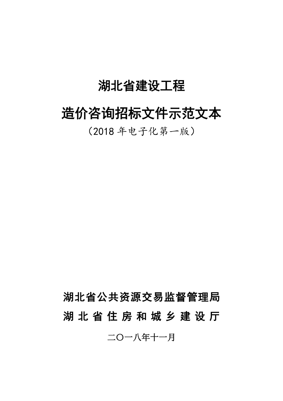 湖北省建设工程监理招标文件示范文本_第1页