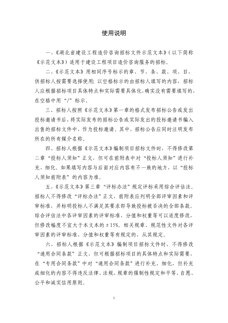 湖北省建设工程监理招标文件示范文本_第3页