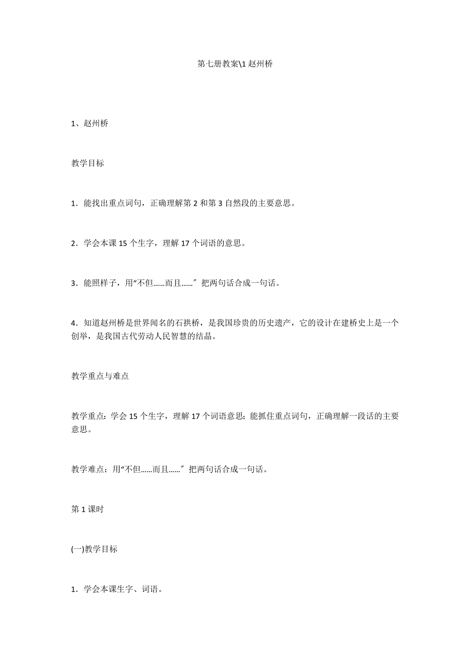 第七册教案-1赵州桥_第1页