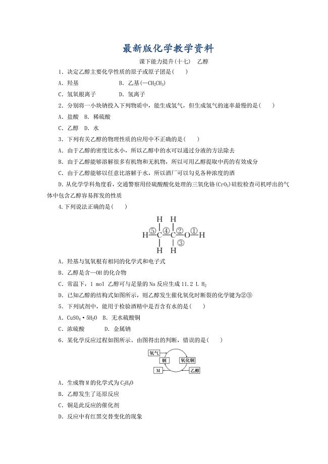 【最新版】高一化学苏教版必修二 训练题：课下能力提升十七　乙醇 Word版含答案