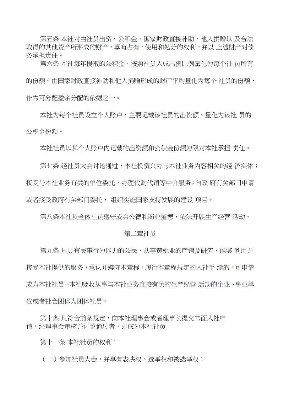 黄桃专业合作社章程_第2页