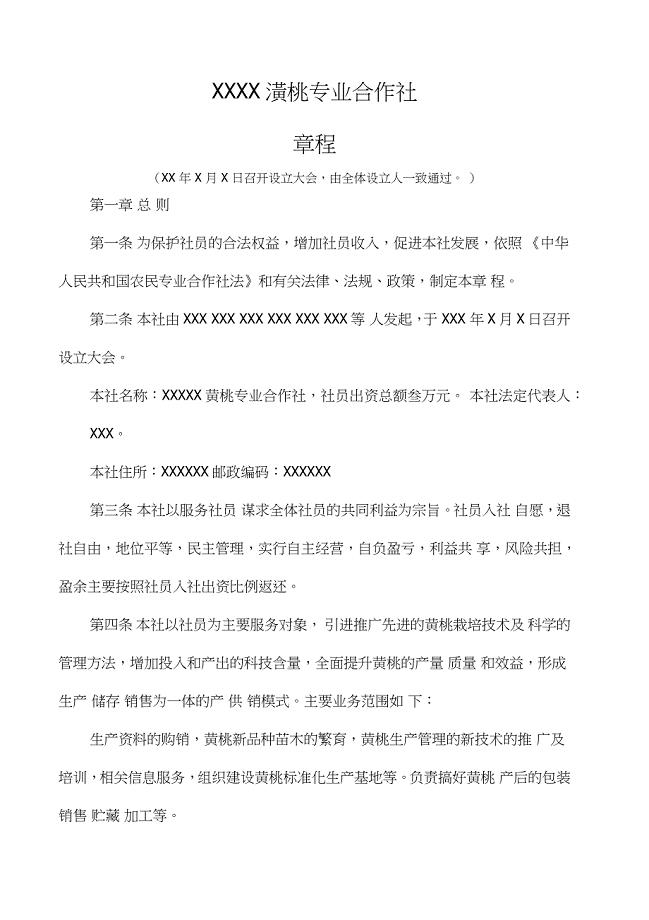 黄桃专业合作社章程