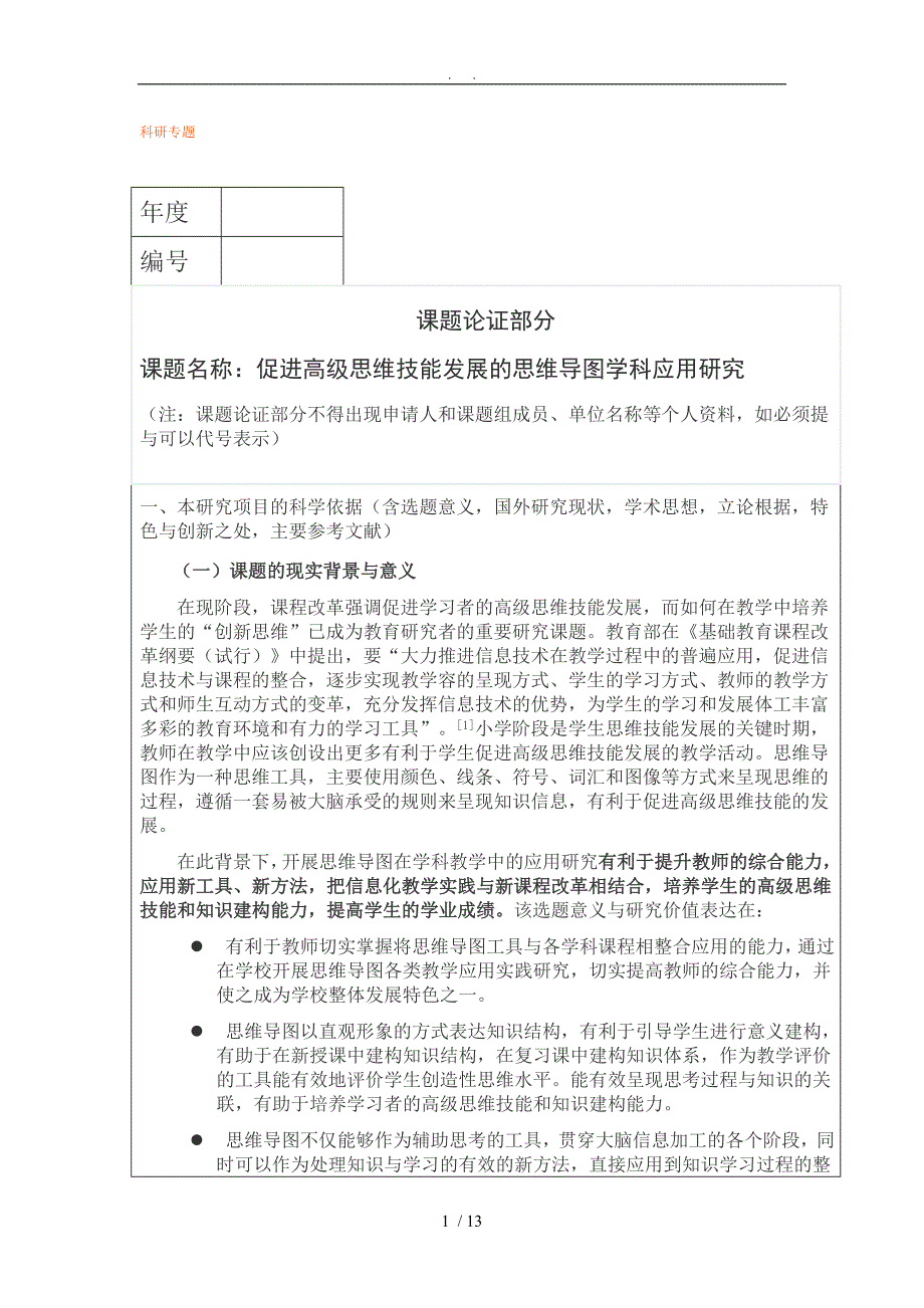 思维导图学科应用研究(科研专题)_第1页