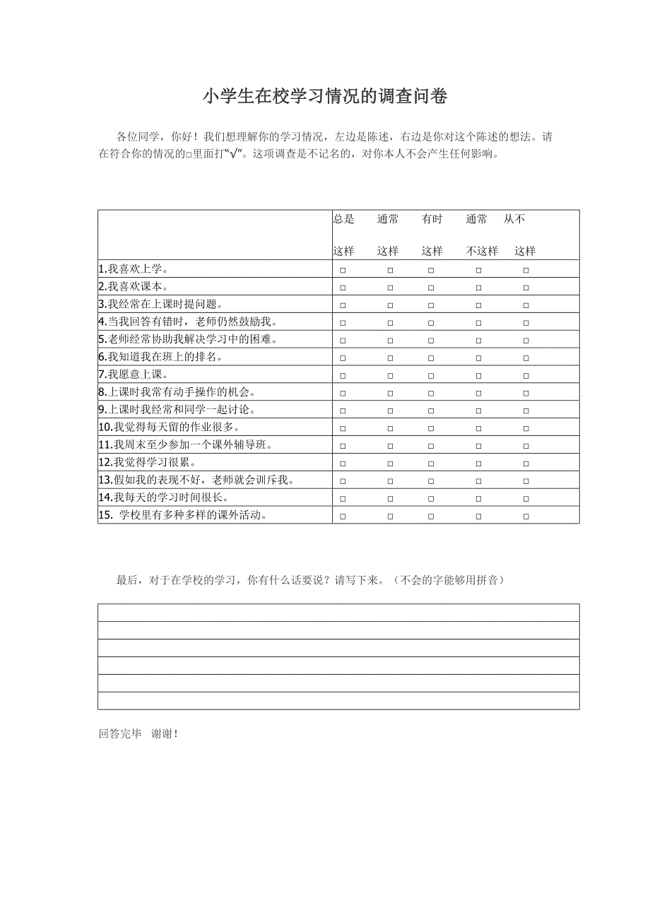 小学中年级学生学习情况调查问卷_第1页