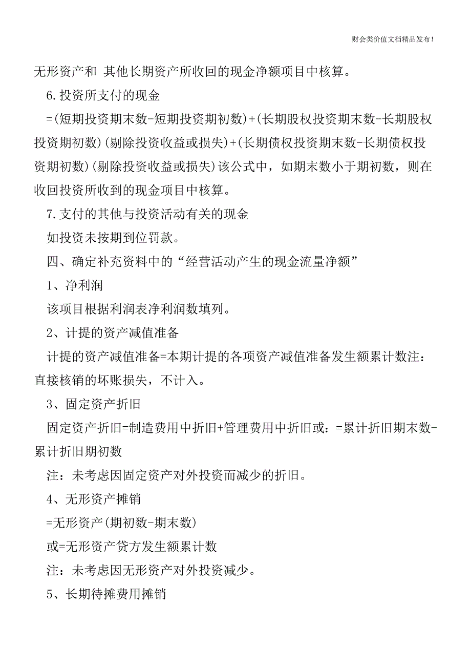 现金流量表的五个要点[会计实务-会计实操].doc_第3页