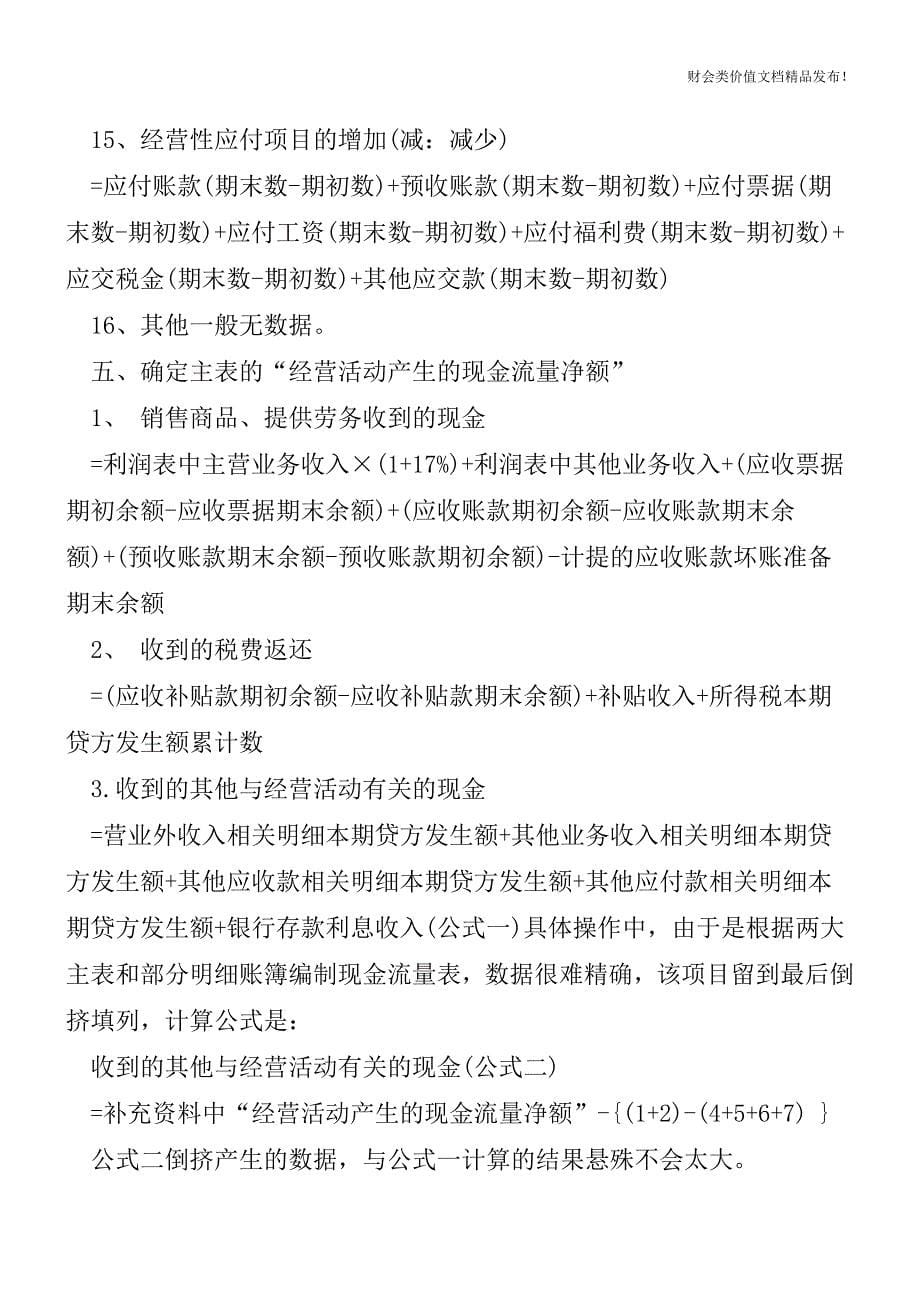 现金流量表的五个要点[会计实务-会计实操].doc_第5页