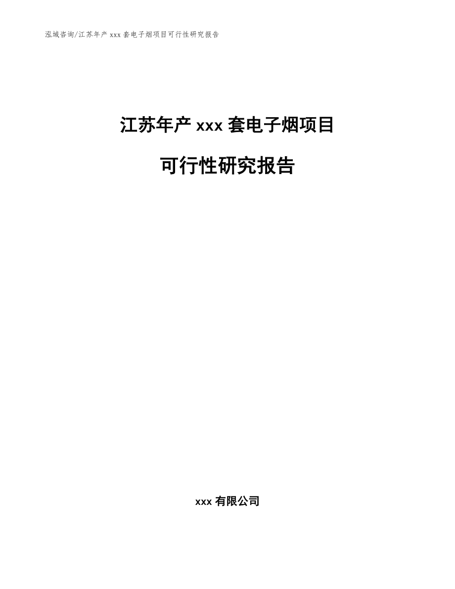 江苏年产xxx套电子烟项目可行性研究报告_范文参考_第1页