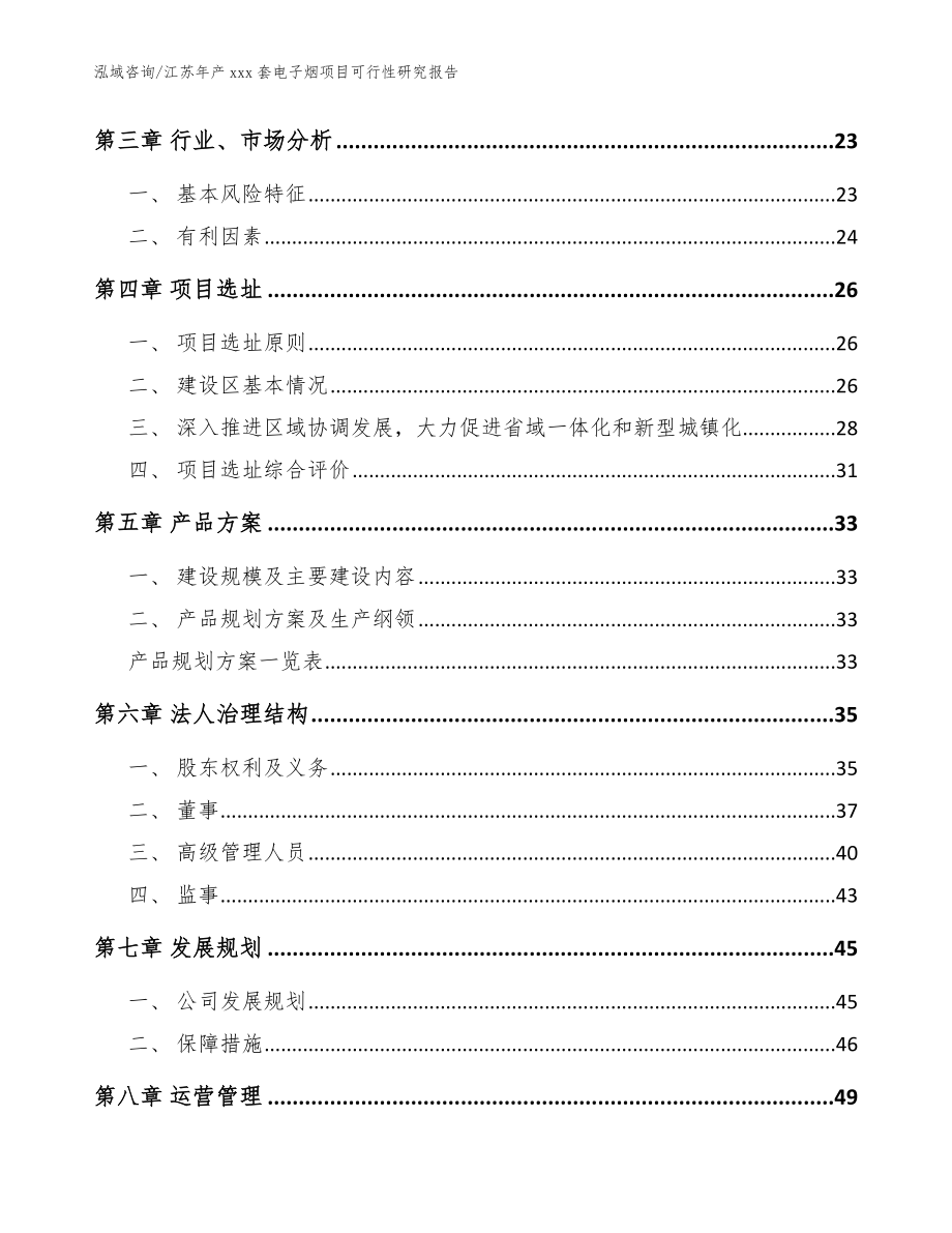 江苏年产xxx套电子烟项目可行性研究报告_范文参考_第3页