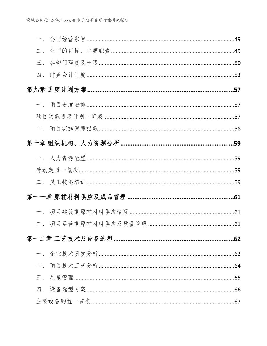 江苏年产xxx套电子烟项目可行性研究报告_范文参考_第4页