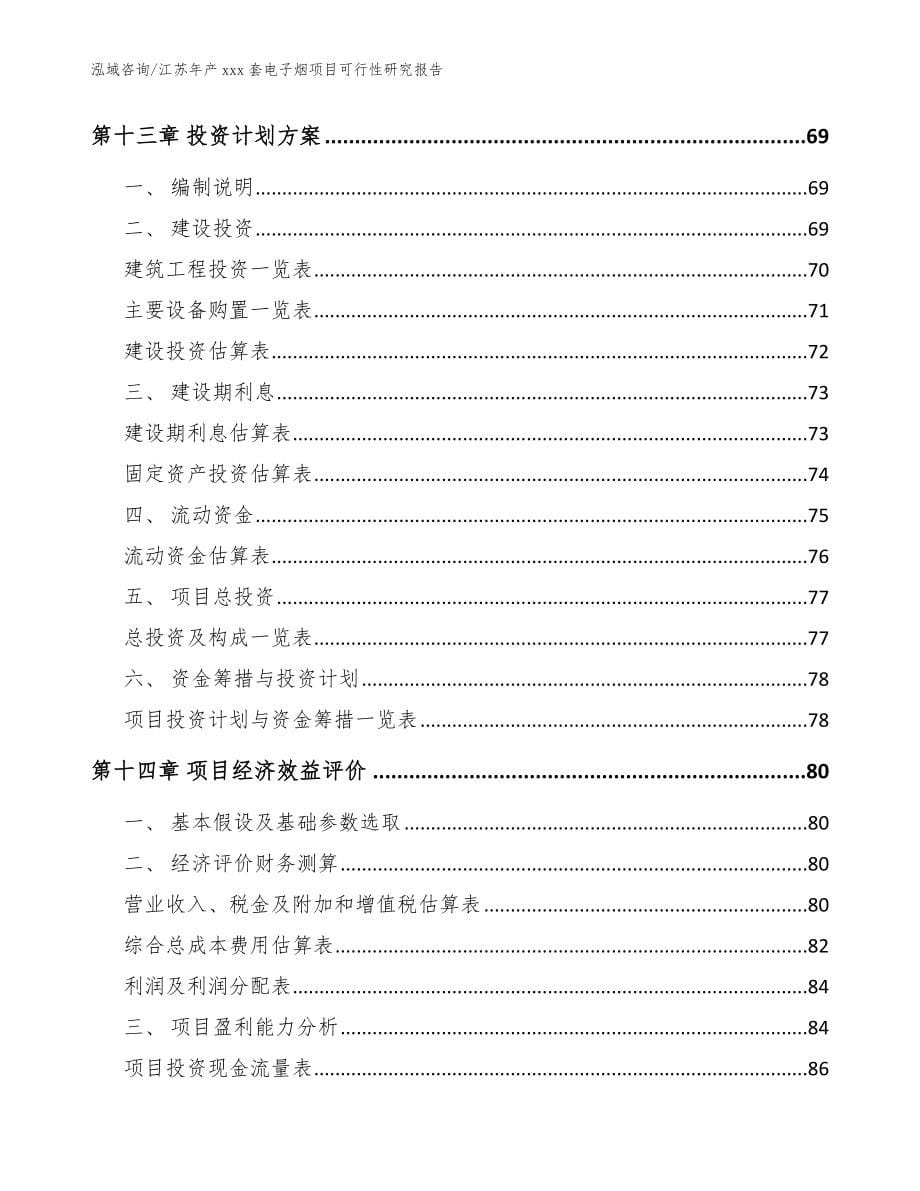 江苏年产xxx套电子烟项目可行性研究报告_范文参考_第5页