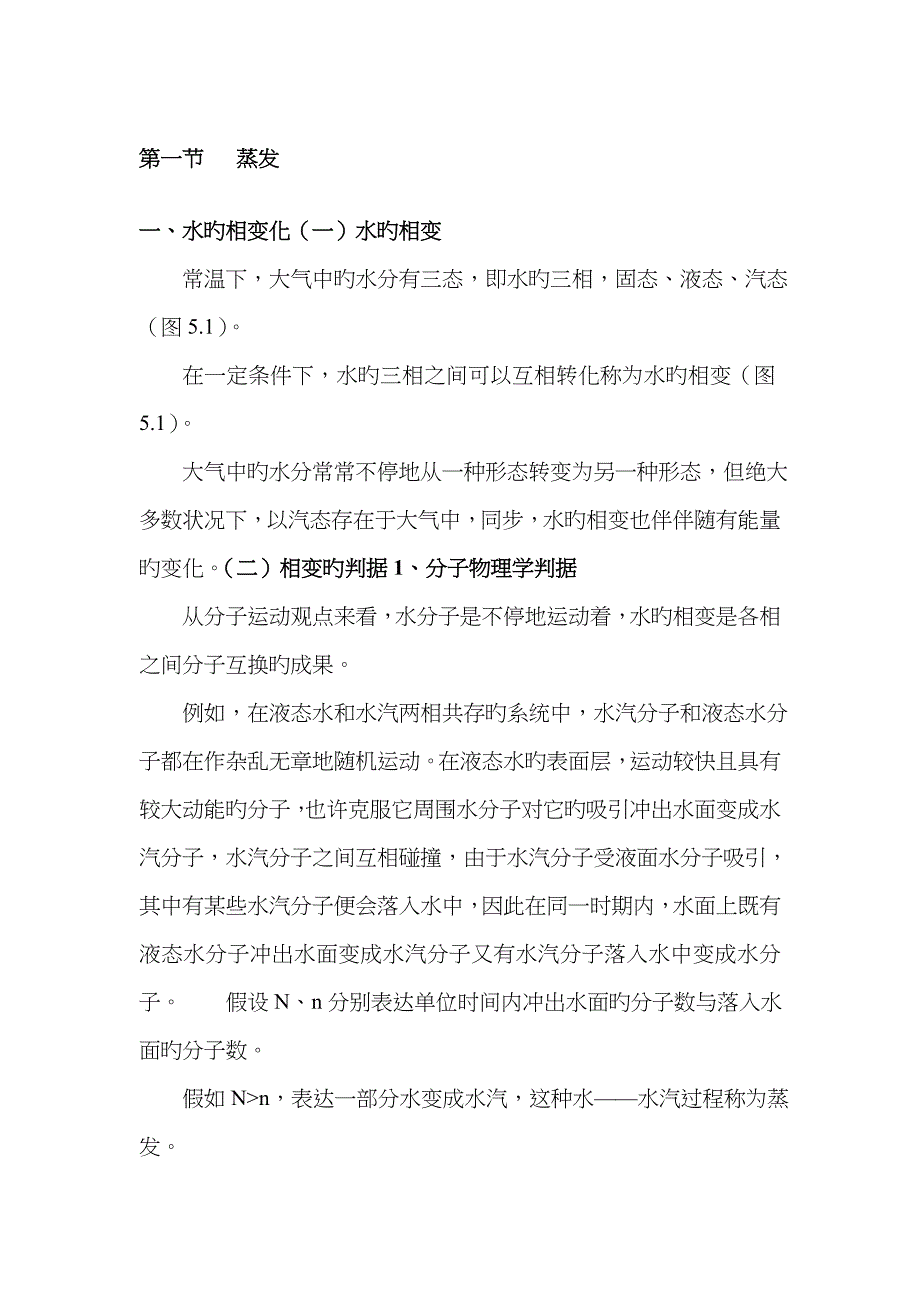 第一节 蒸发_第1页
