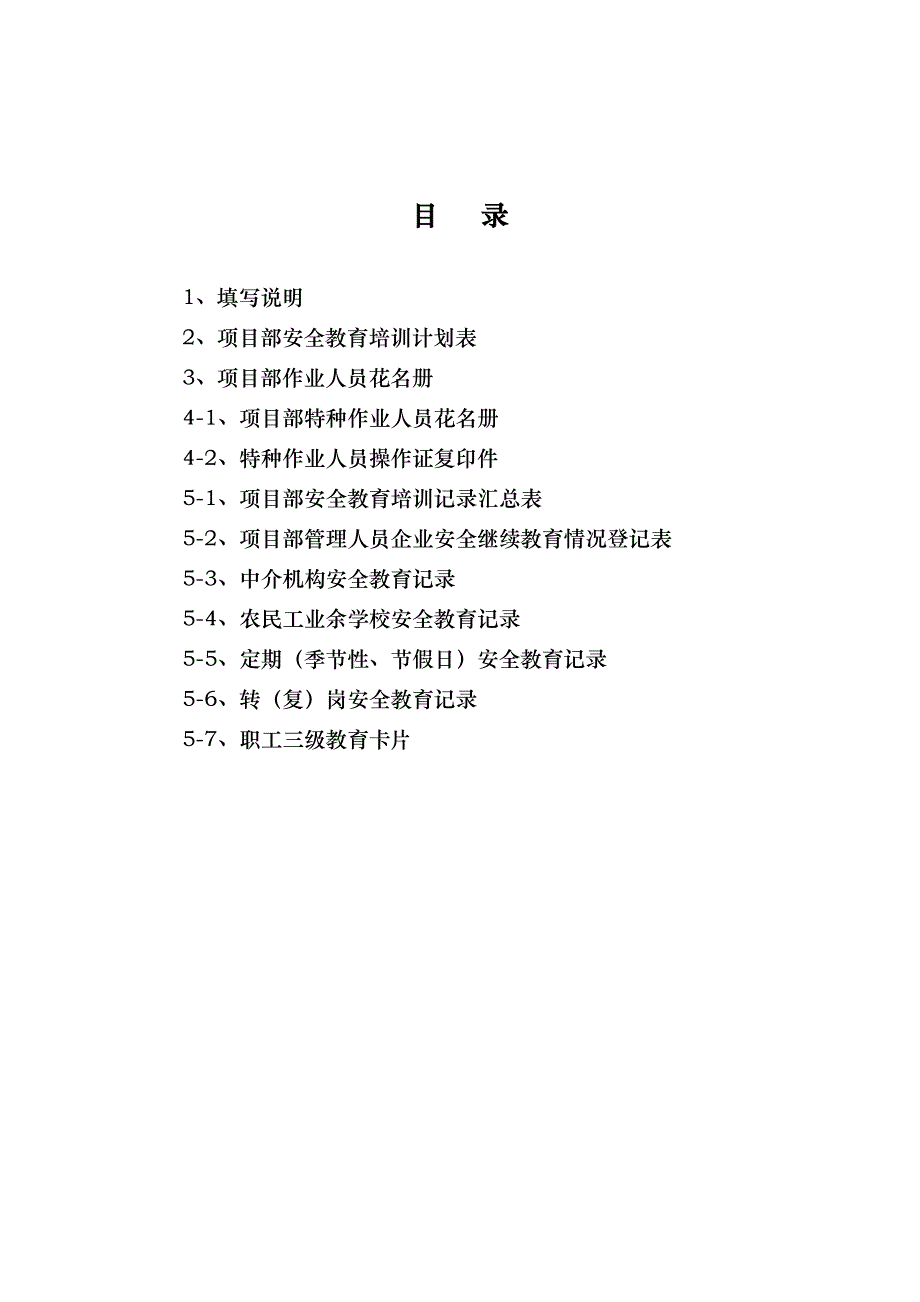 房屋建筑工程安全管理全套资料_各模板汇总表_第2页