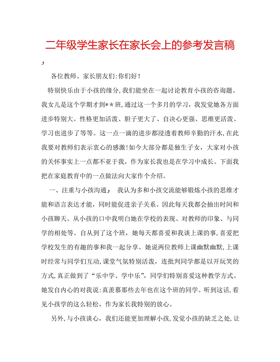 二年级学生家长在家长会上的发言稿_第1页