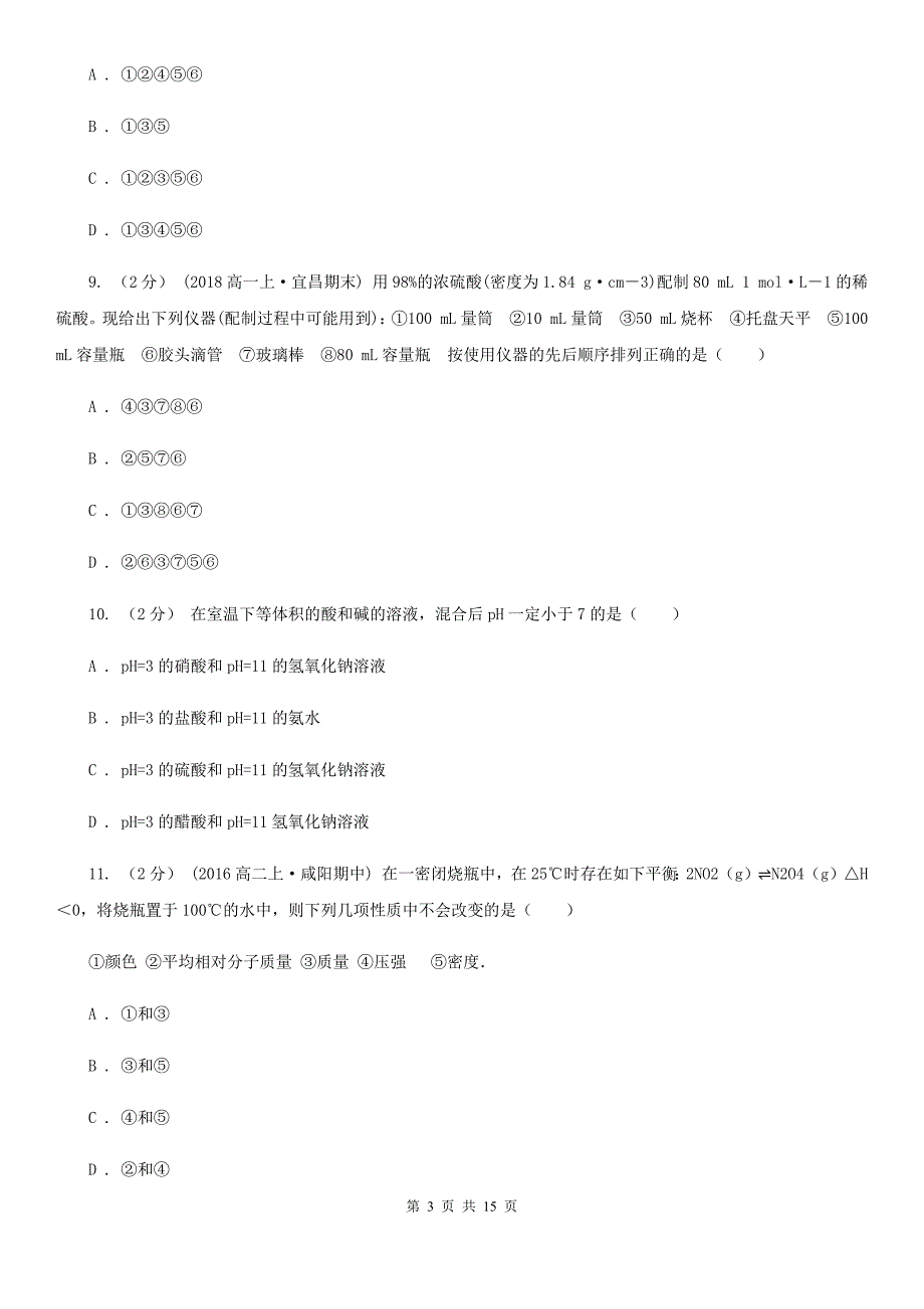 语文高三上学期期末化学模拟试卷（三）_第3页