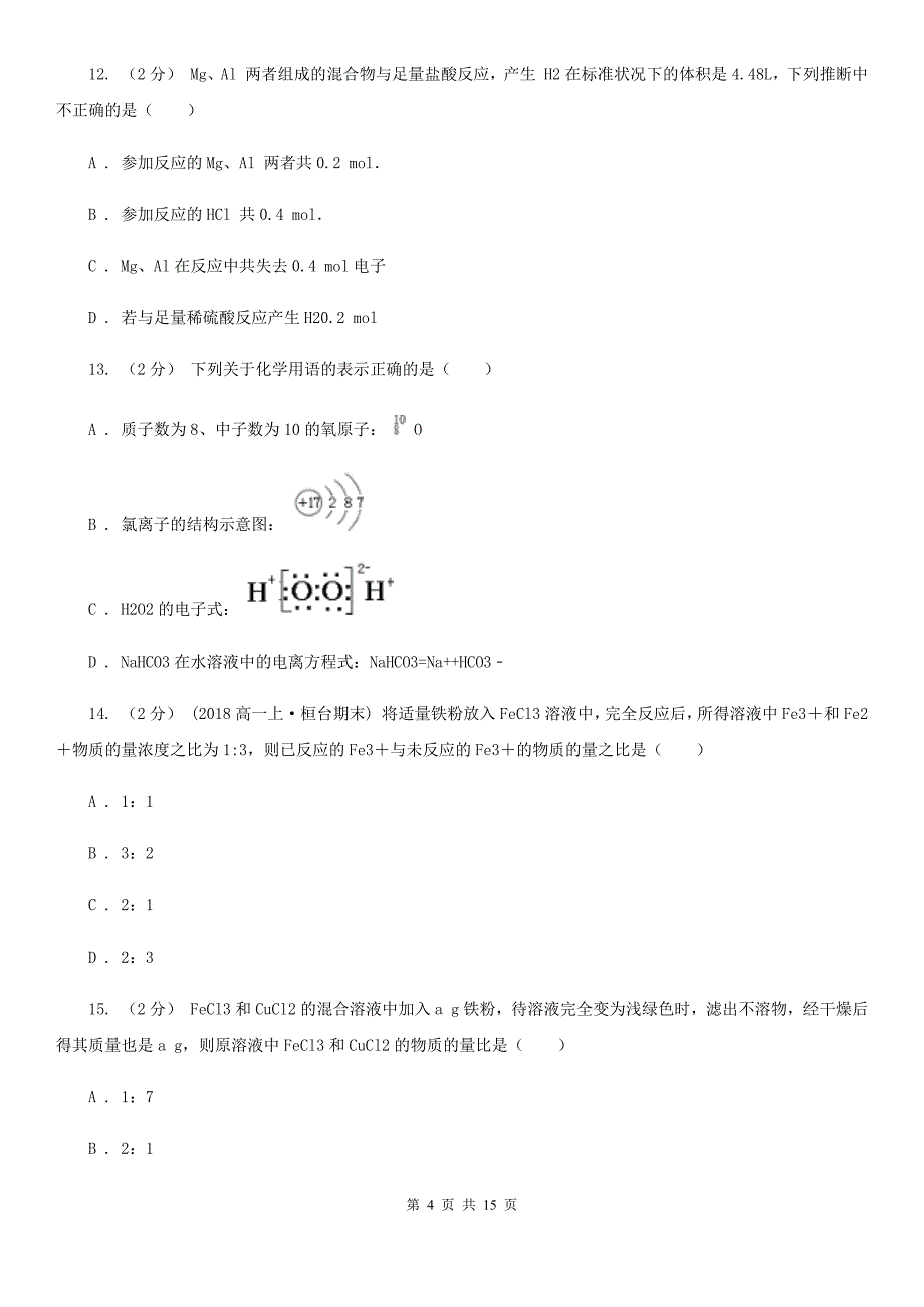 语文高三上学期期末化学模拟试卷（三）_第4页