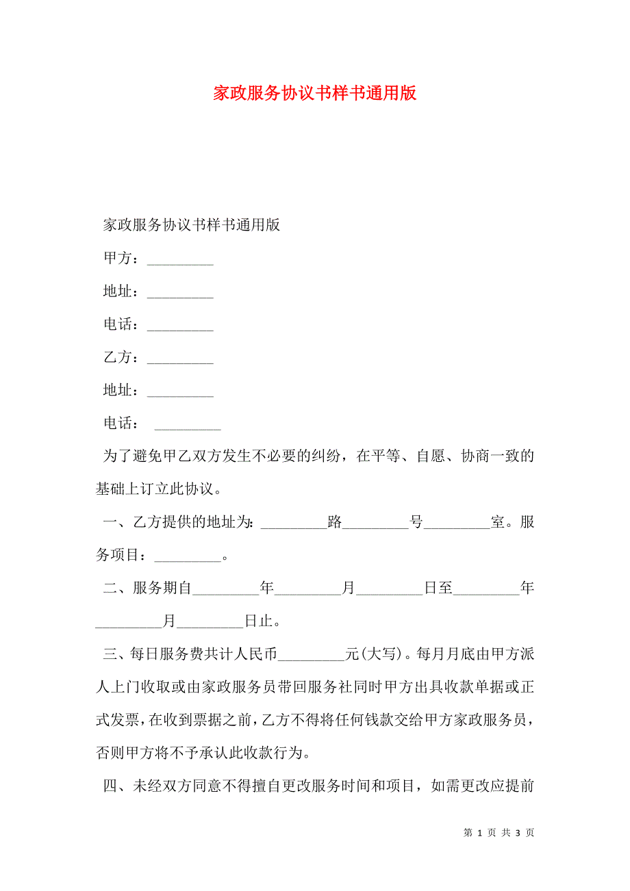 家政服务协议书样本通用版_第1页