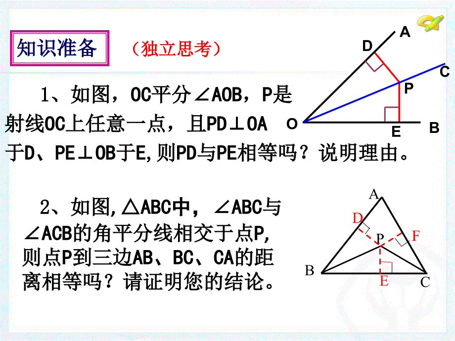 角平分线的性质（2） (2)_第2页