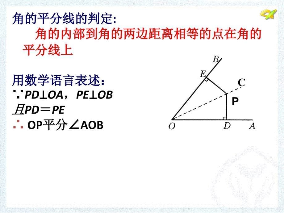 角平分线的性质（2） (2)_第5页