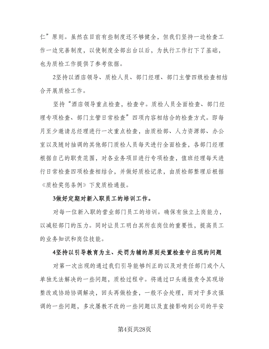 2023年质检部工作计划范文（九篇）_第4页