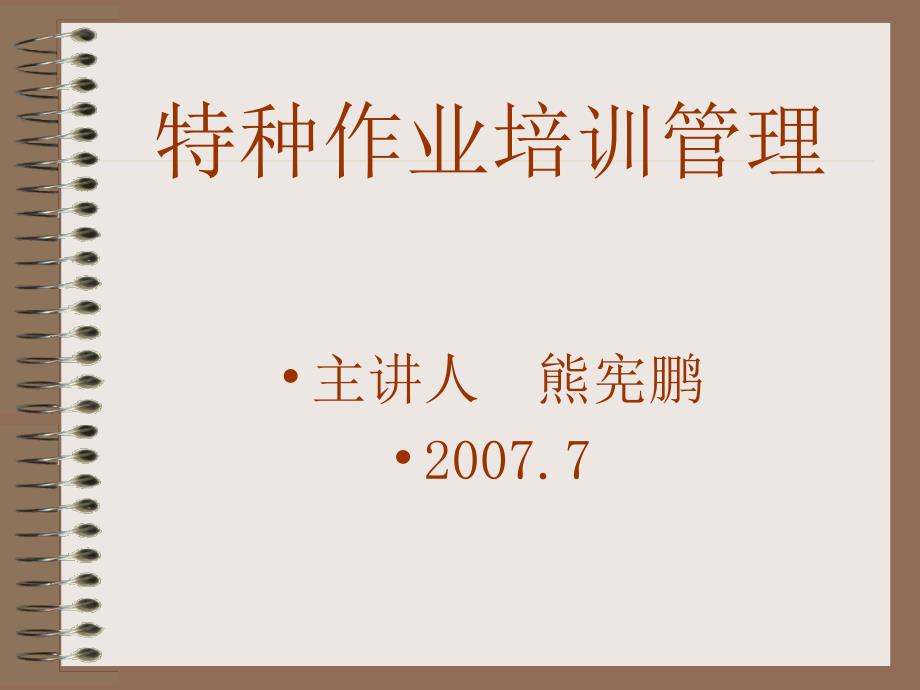 特种作业培训与教学.ppt_第1页