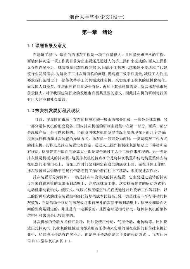 自动抹灰机毕业论文初稿.doc