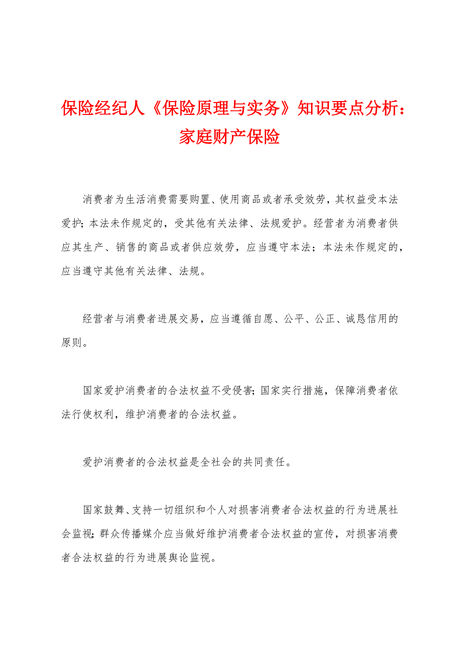 保险经纪人《保险原理与实务》知识要点分析家庭财产保险.docx_第1页