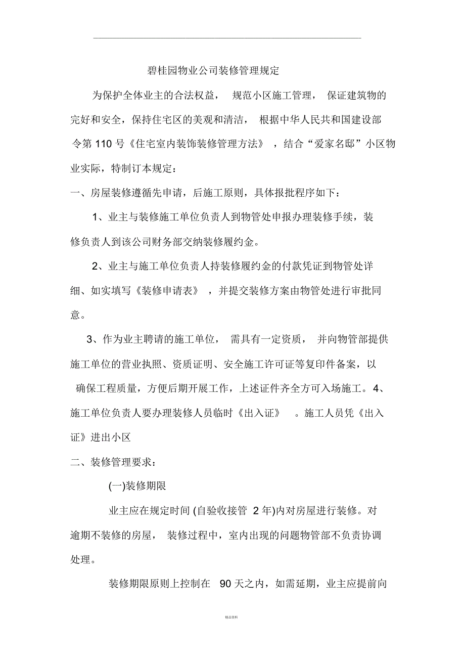 碧桂园物业公司装修管理规定_第1页