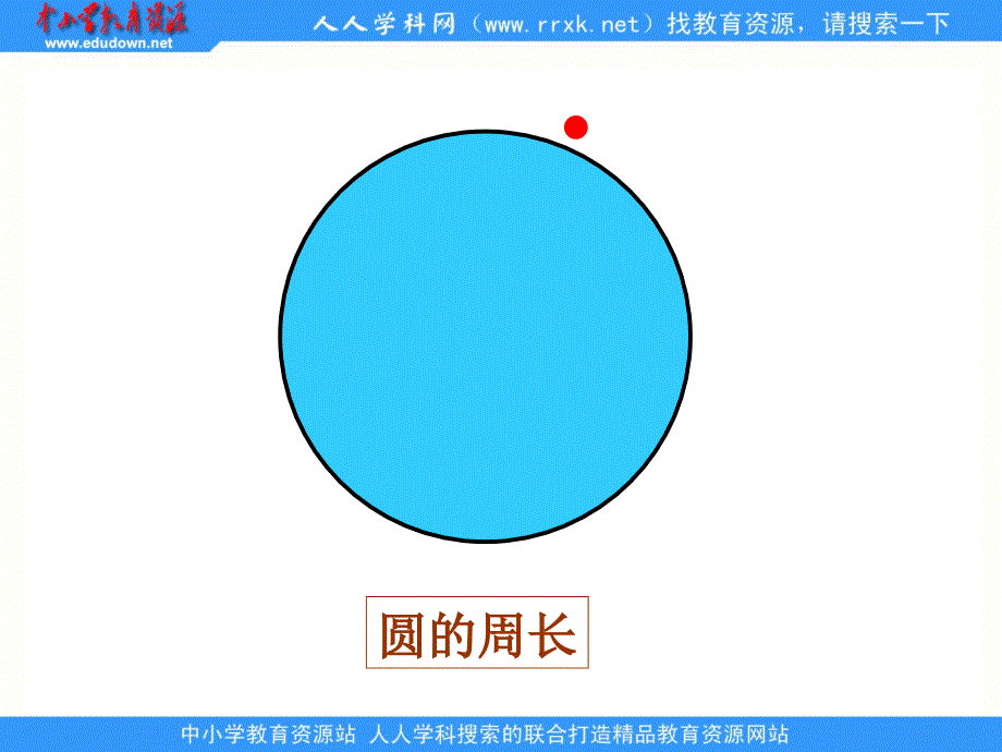 北师大版数学六圆的周长ppt课件1_第4页