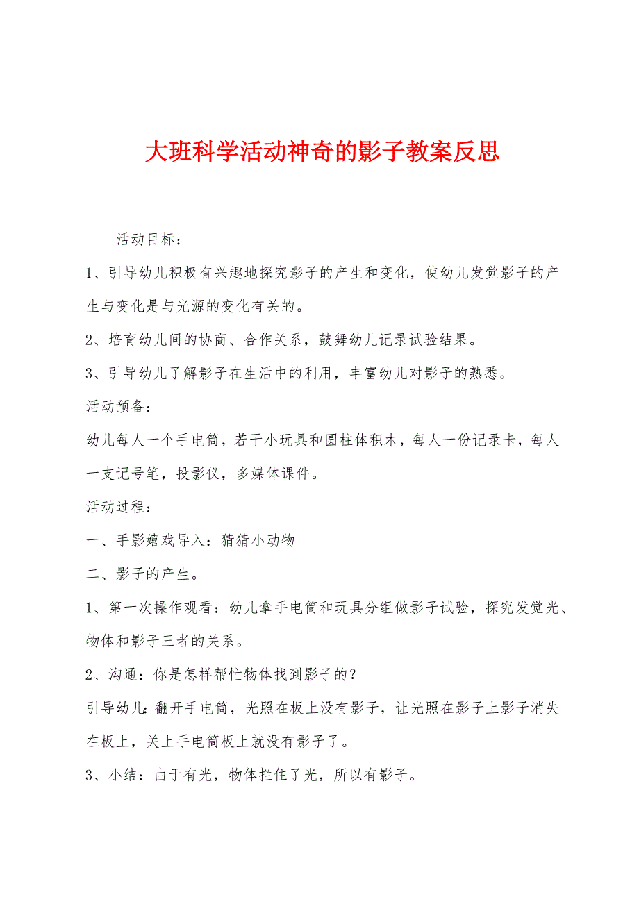 大班科学活动神奇的影子教案反思.docx_第1页