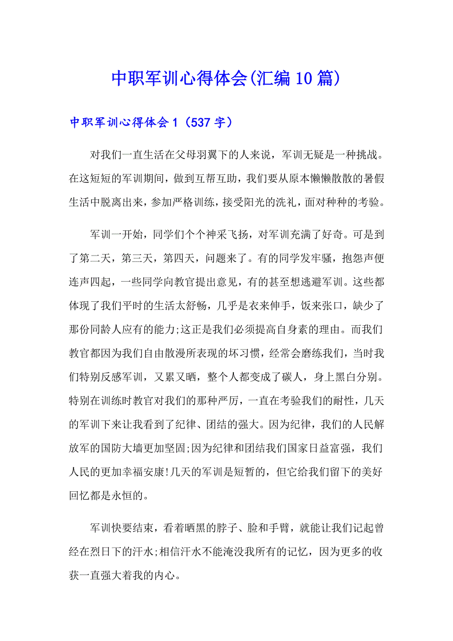 中职军训心得体会(汇编10篇)_第1页