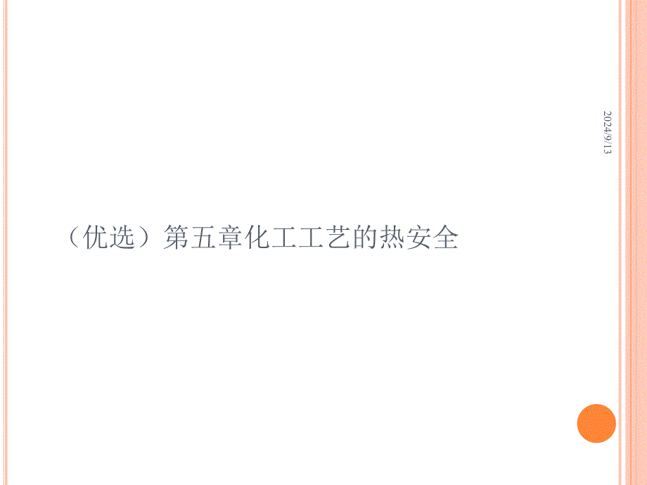 优选化工工艺的热安全讲解课件_第1页