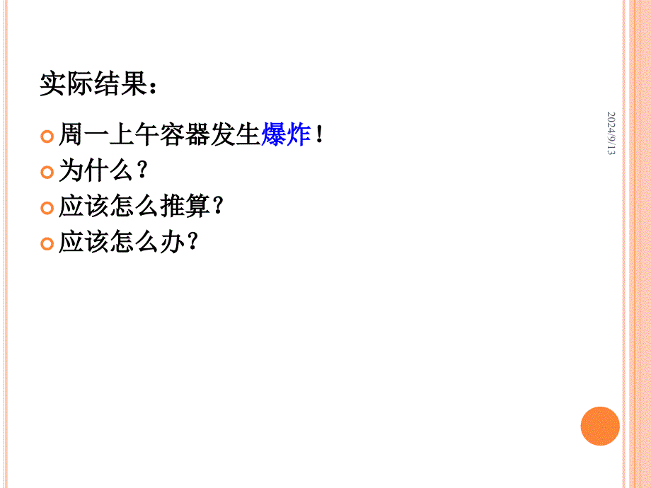 优选化工工艺的热安全讲解课件_第4页