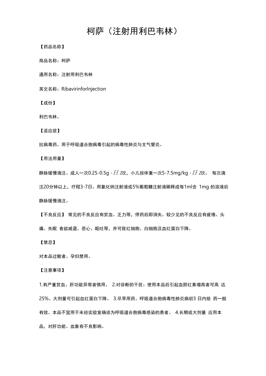 柯萨(注射用利巴韦林)_第1页