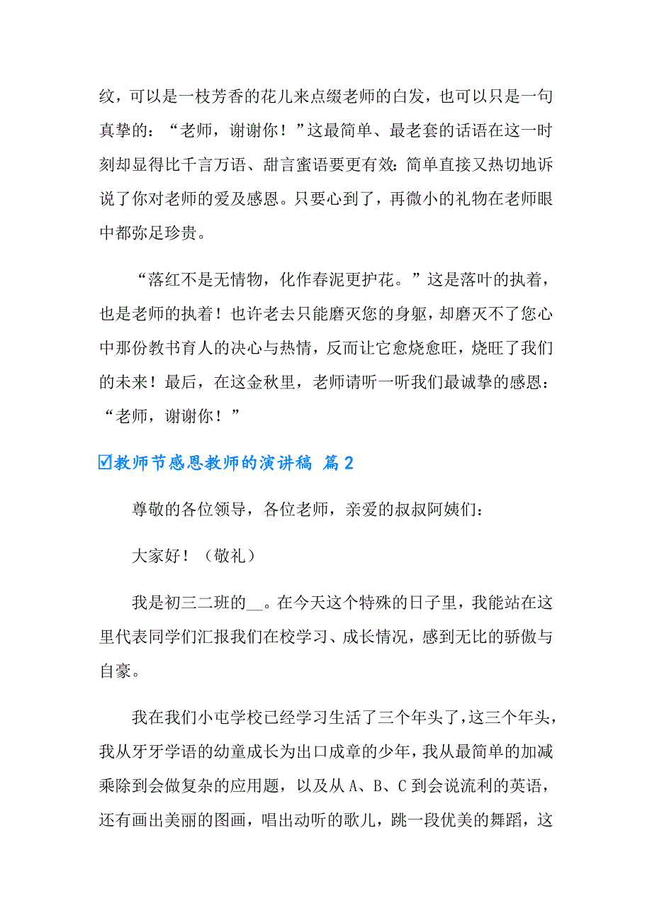 有关教师节感恩教师的演讲稿模板汇编七篇_第3页