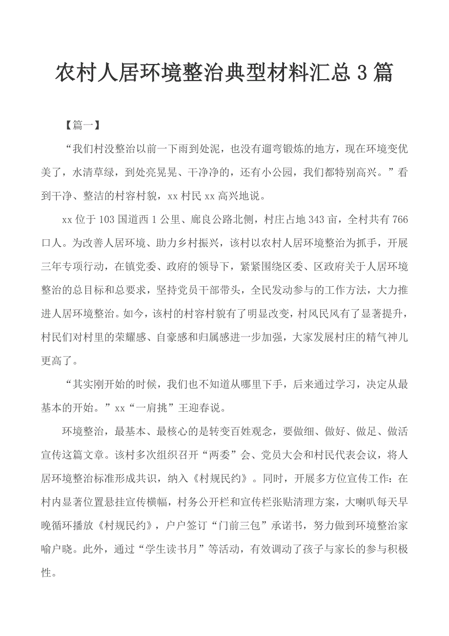 农村人居环境整治典型材料汇总3篇_第1页