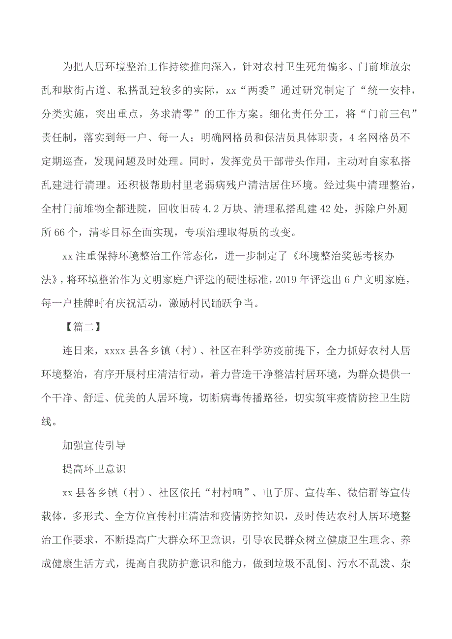 农村人居环境整治典型材料汇总3篇_第2页