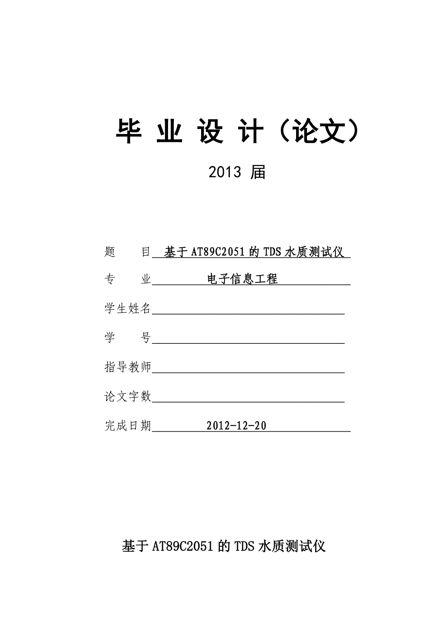 基于AT89C2051的TDS水质测试仪设计毕业论文.doc_第1页