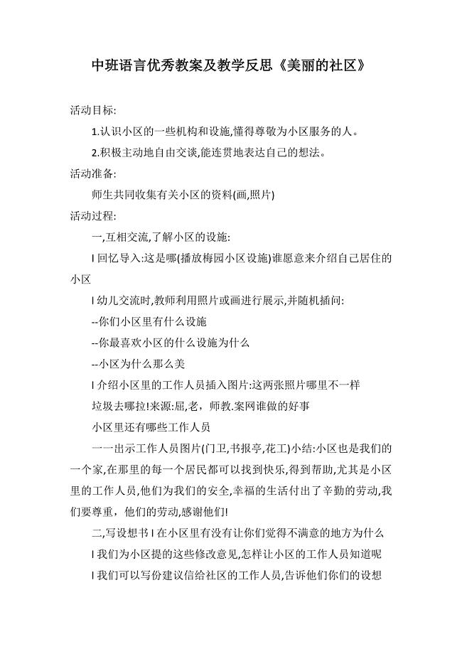 中班语言优秀教案及教学反思《美丽的社区》