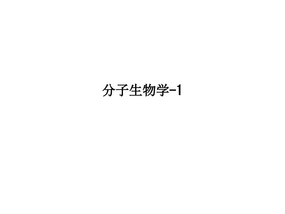 分子生物学1PPT课件_第1页