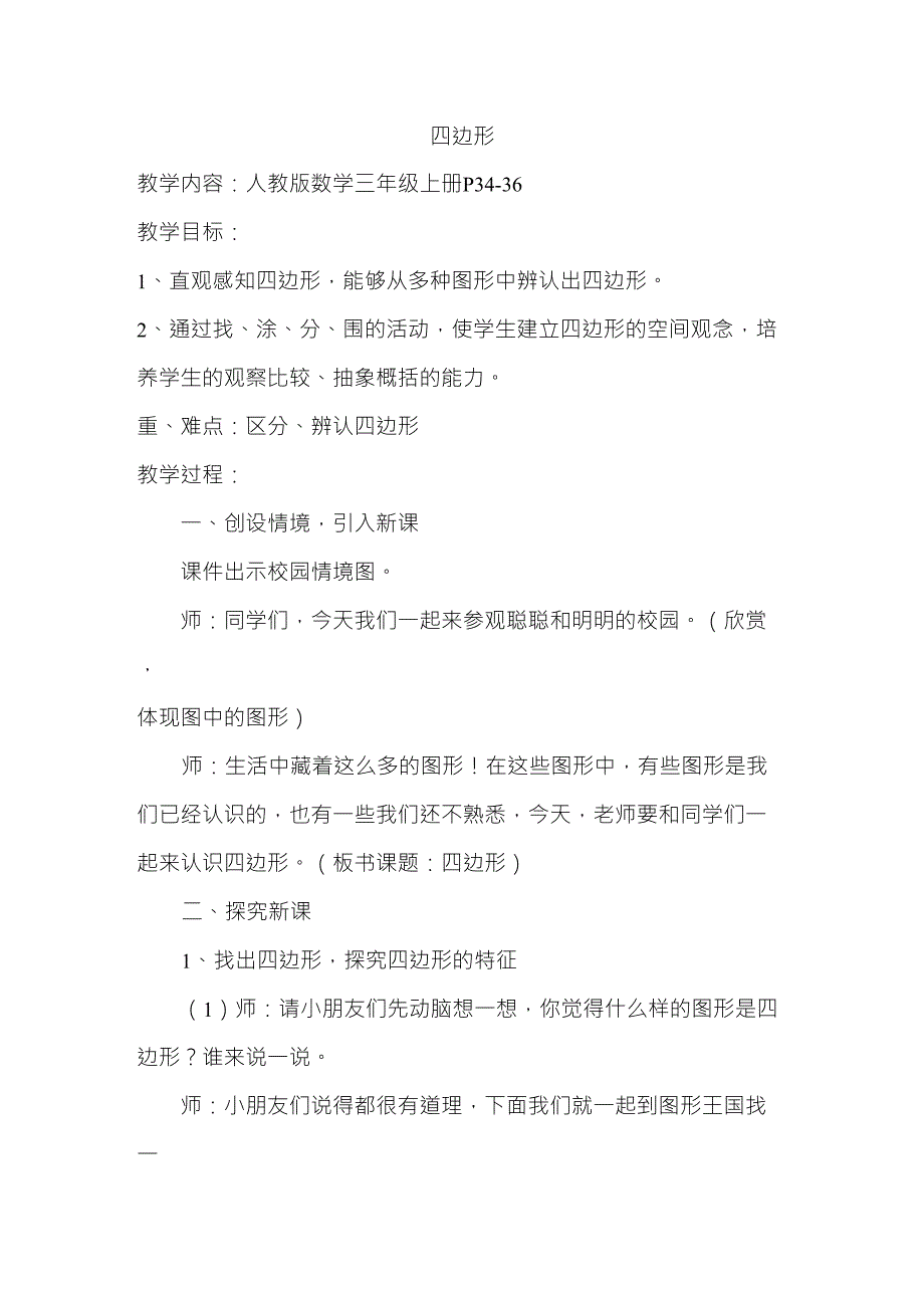 人教版小学数学三年级上册四边形教案_第1页