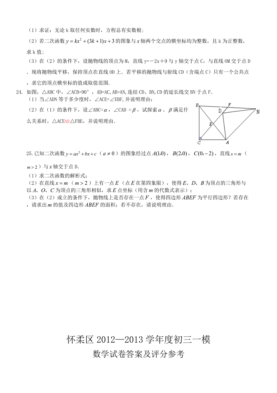 2013年北京怀柔中考一模数学试题和答案.doc_第4页